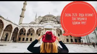Осень 2020. Куда летим? Топ Турции в одном туре!