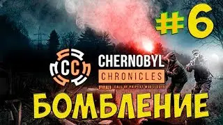 КБО Юбилейный ☛ STALKER CHERNOBYL CHRONICLES ☛ СЕРИЯ 6