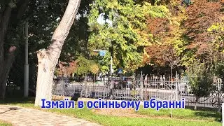 Осінь в Ізмаїлі
