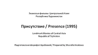 Присутствие (1995) - Знаковые фильмы Центральной Азии - Таджикистан [english subtitles]