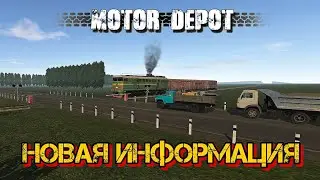 Motor Depot 1.36 | Новая информация об обновлении