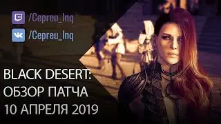 Black Desert: Патч от 10 апреля (ленивый обзор)
