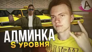 Я ТЕПЕРЬ АДМИН НА ADVANCE RP?