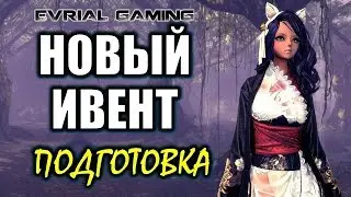 Новый ИВЕНТ (столы) Как подготовится и фармить #EvrialGaming