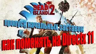 Dead Island 2 как запустить на Directx 11 | Dead Island 2 пропуск начальный заставок в игре