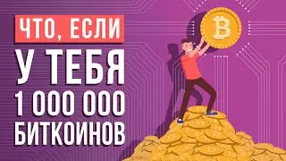 Что, если у тебя 1 000 000 биткоинов?