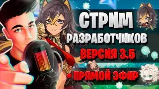 ДЭХЬЯ? ПРОМОКОДЫ! ГЕМЫ! | СТРИМ РАЗРАБОТЧИКОВ ГЕНШИН | Genshin Impact 3.5