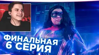 МИСС МАРВЕЛ ФИНАЛЬНАЯ 6 СЕРИЯ РЕАКЦИЯ // Появится ли Капитан Марвел? | МНЕНИЕ О СЕЗОНЕ МИСС МАРВЕЛ!