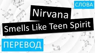 Nirvana - Smells Like Teen Spirit Перевод песни на русский Текст Слова