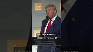 Шокирующее признание Трампа о Северном Потоке-2