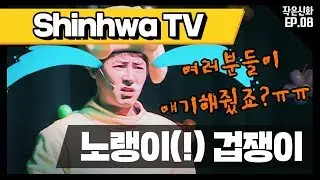 [신화방송 작은신화 8-3][Shinhwa TV2 EP 8-3] 노랭이(!) 겁쟁이, 인형극에 빠져드는 아이들