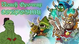 Hustle Castle: Поиск Орочьих Сокровищ / возвращаем АП / обнова / Пламекрыл / камни в арты и тотемы