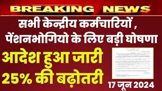 केंद्रीय कर्मचारियों और पेंशनभोगियों के लिए बड़ी घोषणा 25% की बढ़ोतरी को मंजूरी | aicpin | DA