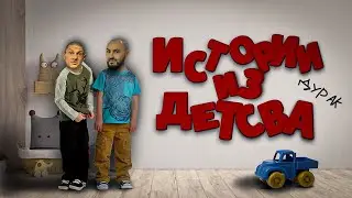 БУ! Истории из детства