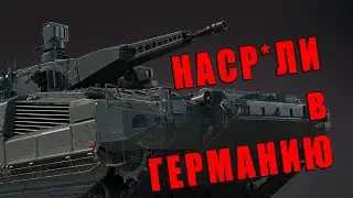 НАСР*ЛИ в ГЕРМАНИЮ? PUMA VJTF в WAR THUNDER