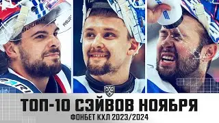 ТОП-10 СЭЙВОВ НОЯБРЯ Фонбет КХЛ !!! Хуска, Коновалов, Трушков и КОМПАНИЯ! Лучшие из ЛУЧШИХ🔥