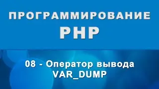 PHP. var_dump - Оператор вывода - 08