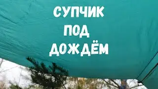 Супчик под дождём