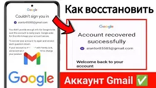 Как Восстановить Почту Gmail Если Забыл Все, Без Номера Телефона и Пароля