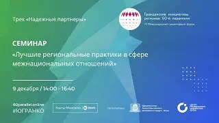 Лучшие региональные практики в сфере межнациональных отношений