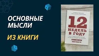 12 недель в году. Брайан Моран. Главные мысли из книги