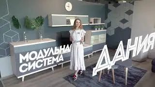 Модульная стенка Дания (Мирлачева)