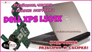 Как разобрать ноутбук Dell XPS L501X. Разборка и чистка Dell XPS L501X