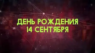 Люди рожденные 14 сентября День рождения 14 сентября Дата рождения 14 сентября правда о людях