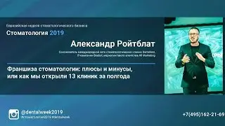 Выступление Александра Ройтблат на конференции Dental Week. Франшиза Demokrat