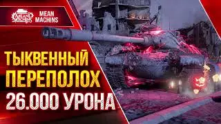 РЕКОРДНЫЙ БОЙ...26.000 УРОНА ● ТЫКВЕННЫЙ ПЕРЕПОЛОХ Первое впечатление ● ЛучшееДляВас