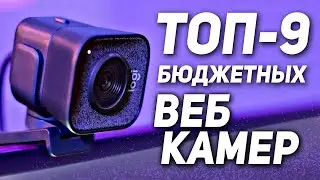 ТОП-9 БЮДЖЕТНЫХ ВЕБКАМЕР 📹📹📹 Лучшая вебкамера с aliexpress 📹 Какую вебкамеру выбрать 📹