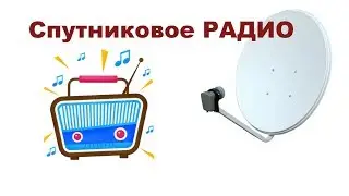 Как слушать радио со спутника без телевизора.