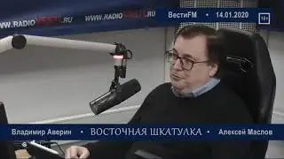 Китай попался на том, что не понимал логики некитайской цивилизации. Алексей Маслов. 14.01.2020