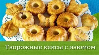 Творожные кексики с изюмом