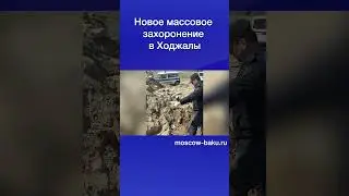 Новое массовое захоронение в Ходжалы