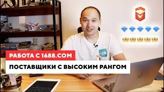 Работа с 1688.com, поставщики с высоким рангом(рейтингом).(Урок №4)