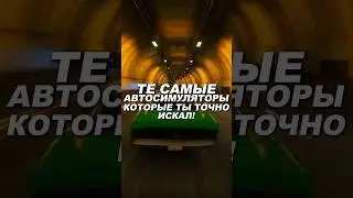 Те Самые Автосимуляторы Которые Ты Точно Искал ✨ 