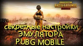 СЕКРЕТНЫЕ НАСТРОЙКИ ПУБГ МОБАЙЛ + КАК УЛУЧШИТЬ ГРАФИКУ В PUBG MOBILE + УБИРАЕМ ЛАГИ + 60 ФПС