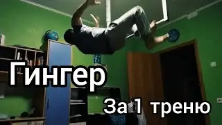 Как научиться гингер на турнике?!