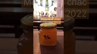 Сегодня Медовый спас, поздравляем всех пчеловодов и любителей меда!