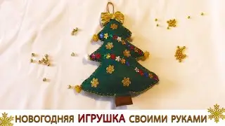 КАК СДЕЛАТЬ ЕЛОЧНУЮ ИГРУШКУ СВОИМИ РУКАМИ. DIY: НОВОГОДНЯЯ ИГРУШКА НА ЁЛКУ.