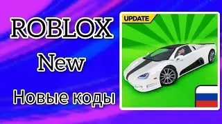 *ВСЕ КОДЫ* Магнат автосалона | Car Dealership Tycoon all codes!)