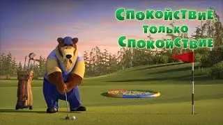 Маша и Медведь - Спокойствие, только спокойствие⛳️ (Серия 66)