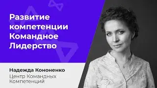 Инструменты развития компетенции Командное Лидерство