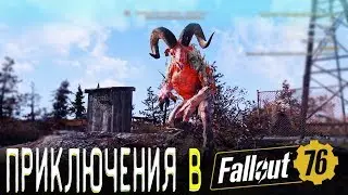 Fallout 76 Приключения: Шипсквотч, Мифическое Флэтвудское Чудовище и что может Гатлинг-Плазма