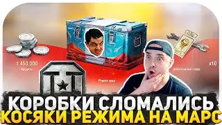РАЗРАБОТЧИКИ СНОВА ОБДЕЛАЛИСЬ? КОРОБКИ СЛОМАЛИСЬ! СЕКРЕТЫ И КОСЯКИ НОВОГО РЕЖИМА В ТАНКАХ НА МАРС