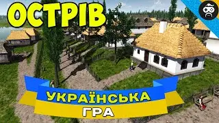 УКРАЇНСЬКА ГРА Ostriv (5) | Alpha 4 - 🐎 КОНІ З УКРАЇНИ