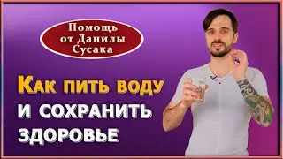 Искусство пить воду: техники улучшения жизни. 6 ошибок при питье воды, которые нас убивают. Д. Сусак