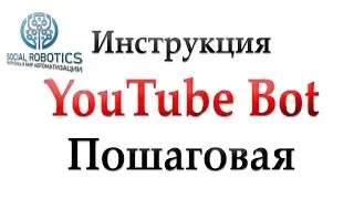 Инструкция бота для YouTube