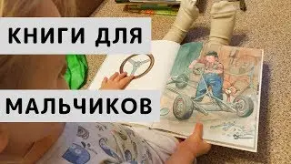 Какие Книжки Купить Мальчику до 5 лет. Книги для Мальчика 2-3-4-5